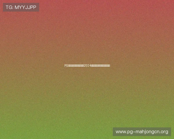 PG电子签到送彩金平台推荐2024年最值得信赖的优惠活动详解