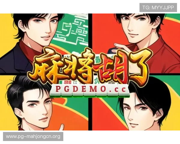 通过PG麻将胡了体验版，玩家可以体验到最新的游戏策略和互动玩法，提升娱乐乐趣