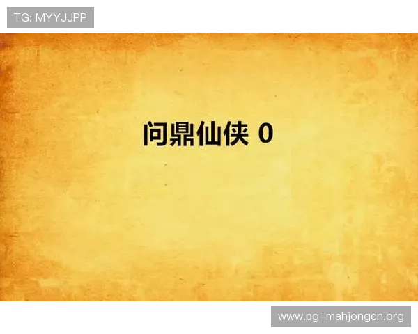 问鼎国际PG官网入口位置详解帮助玩家顺利进入游戏大厅