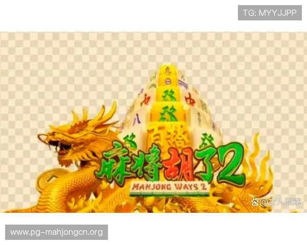 PG麻将胡了网站入口详细介绍让新手玩家轻松掌握登录流程与游戏技巧