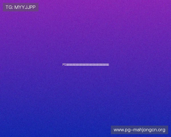 PG国际线上开户安全保障措施详解，确保你的账户信息与资金安全无忧