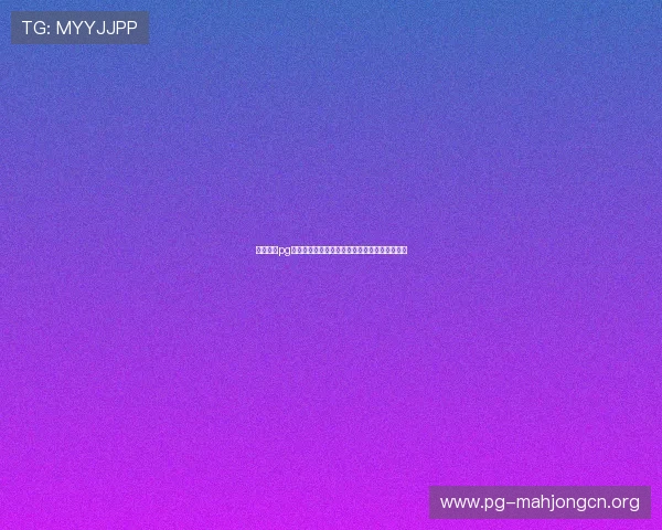 开云体育pg新手入门指南帮助新玩家快速熟悉游戏操作流程
